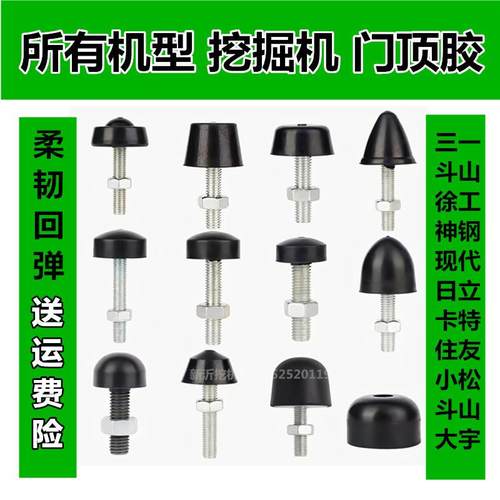 门顶胶挖机三一徐工挖掘机加长丝日立小松防撞螺丝驾驶室临工配件 - 图0