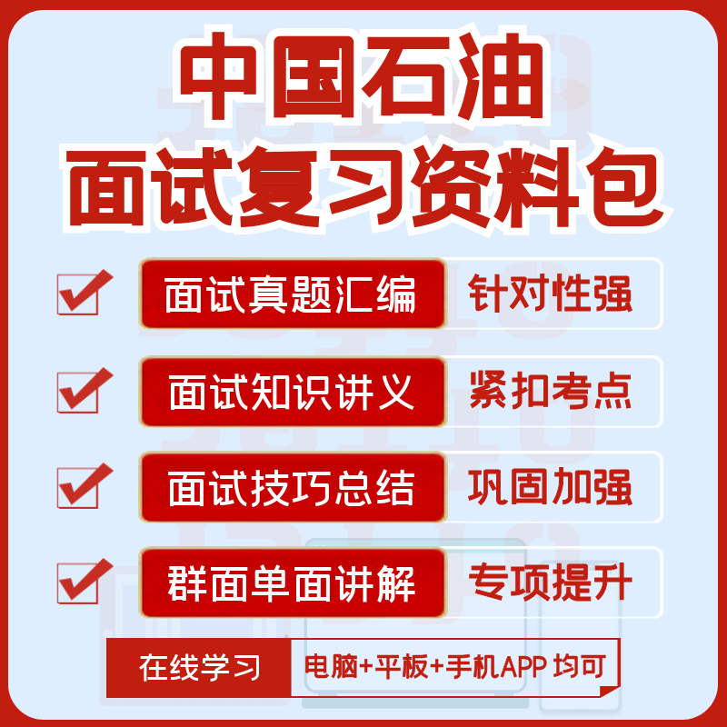 中国石油中石油2024招聘笔试面试资料历年真题视频知识点APP刷题 - 图1