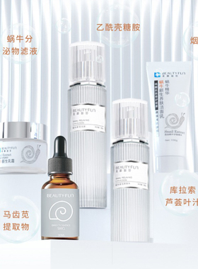 美丽加芬蜗牛原液套装保湿补水