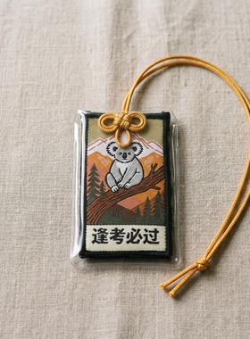 逢考必过御守幸运个性背包挂件