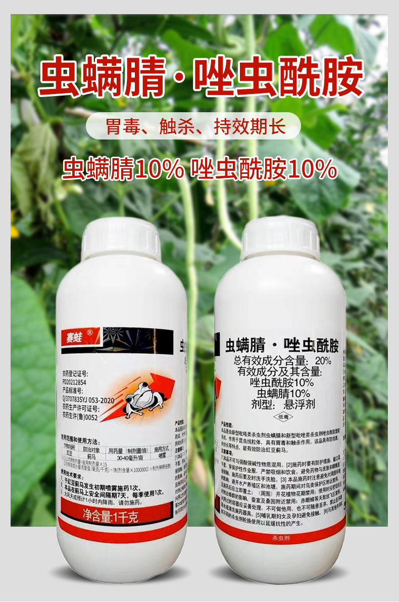 亿嘉赛蛙 虫螨腈蜻晴唑虫酰胺蓟马杀虫剂农药杀虫杀菌剂正品 - 图2