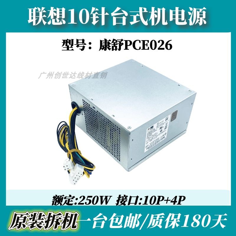 联想 M8600T M6600T 10针电源 HK350-12PP PCE026 FSP250-30AGBAA - 图0