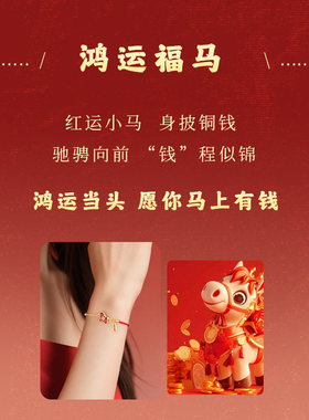 2026马年本命年红绳手链转运手绳