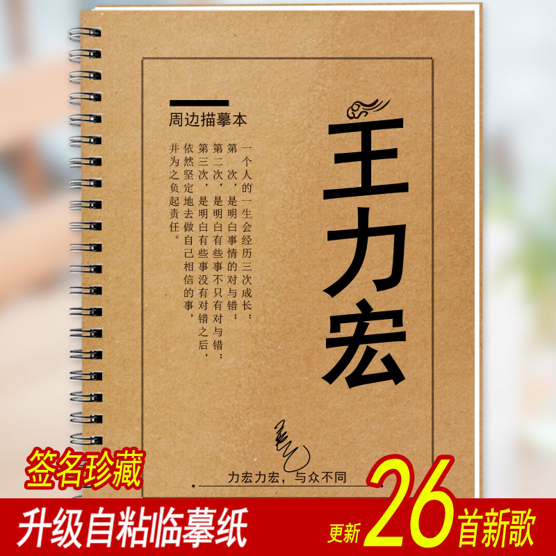 王力宏歌词本字帖周边签名专辑应援珍藏集歌词字帖成人练字帖速成-图2