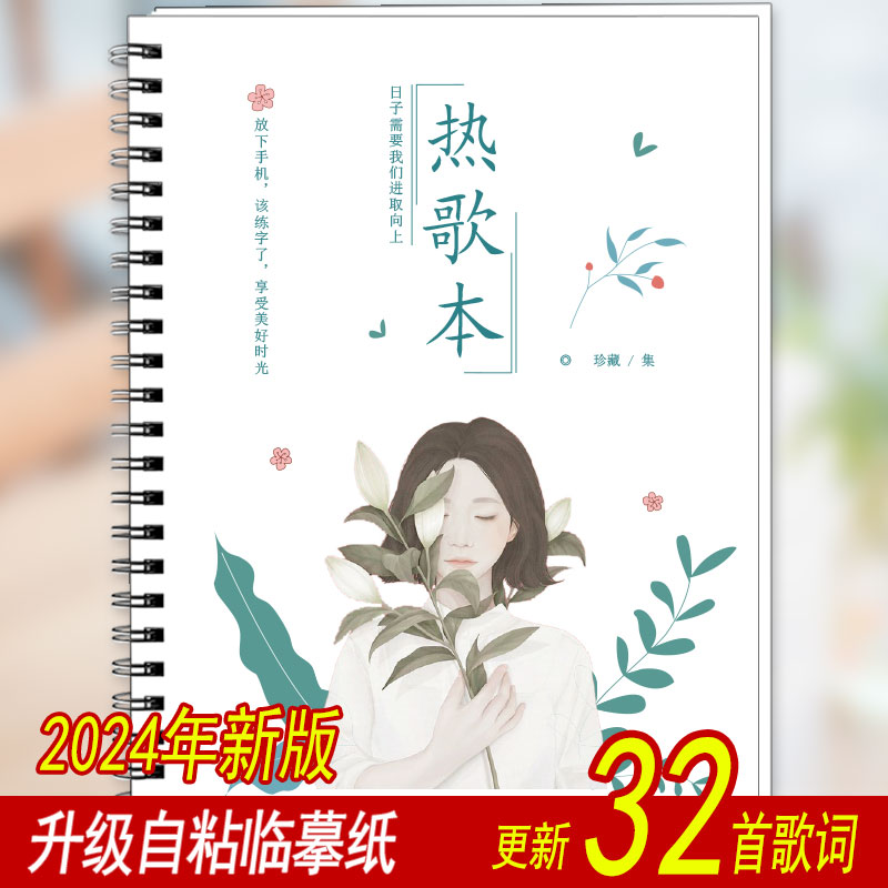 2024流行歌词本字帖伤感热歌抖音Emo网红情歌音乐行书楷书练字帖 - 图2