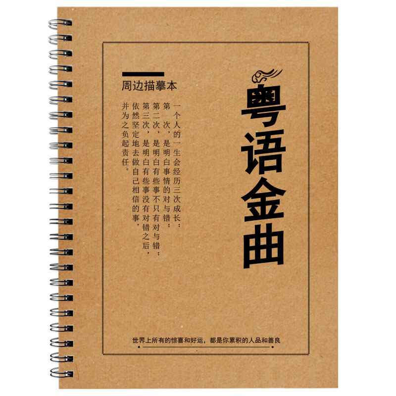 粤语金曲歌词本字帖BEYOND王菲谭咏麟周慧敏港台经典歌曲歌词字帖
