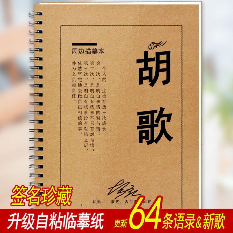 胡歌歌词本语录字帖周边同款阿宝签名专辑应援珍藏集成人歌词字帖-图2