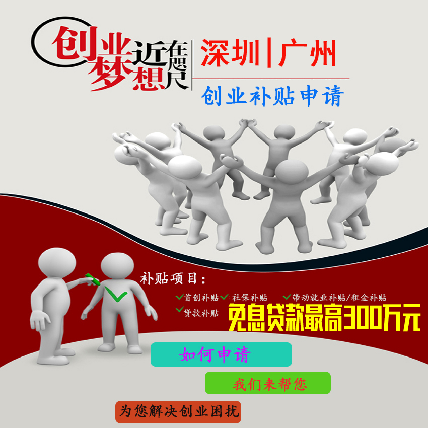 深圳广州代办理大学生创业贴息资助补贴注册公司营业执照记账报税