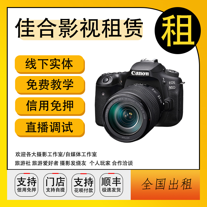 佳能EOS 90D单机出租佳能单反相机租借  90D  80D  700D 免押租赁 - 图0