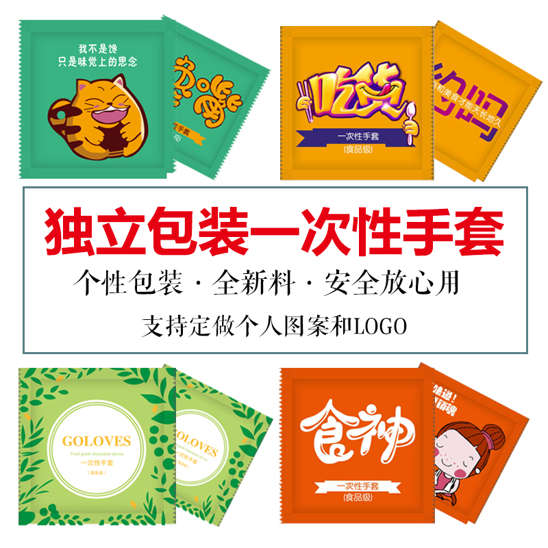 独立小包装一次性手套创意食品餐饮外卖吃龙虾炸鸡披萨定制logo