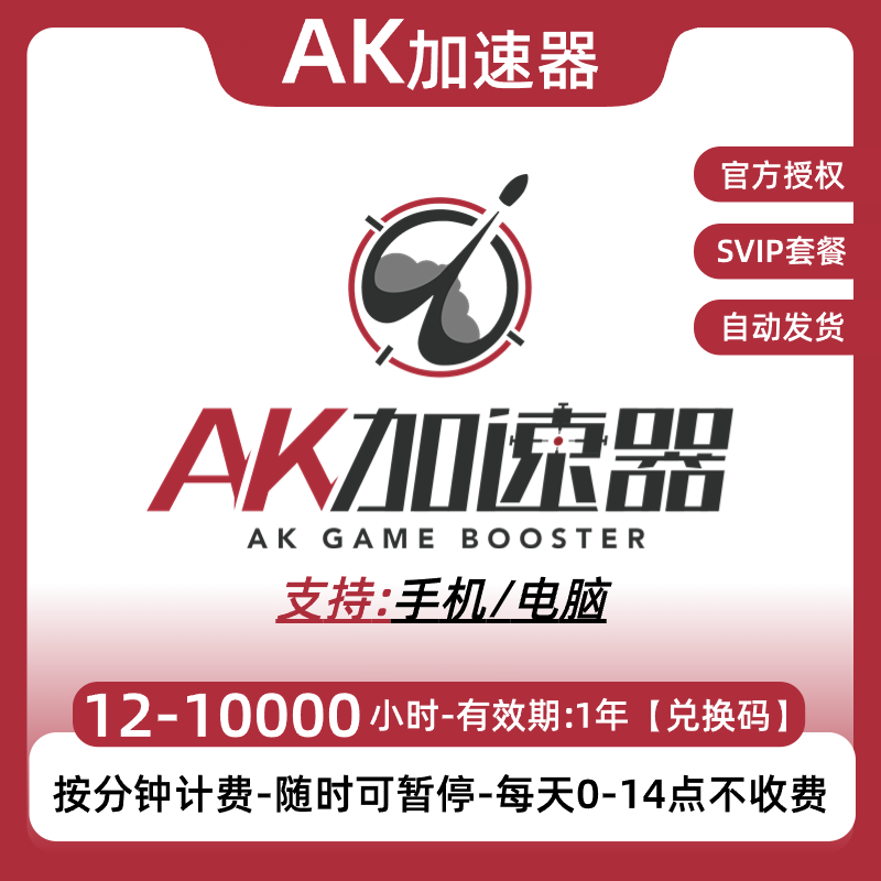 AK加速器 12-10000小时 电脑/手机端ak网游加器速可暂停兑换码CDK - 图0