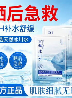 宫佩冰川水舒缓保湿面膜改善粗糙提亮紧致补水保湿军训换季护肤