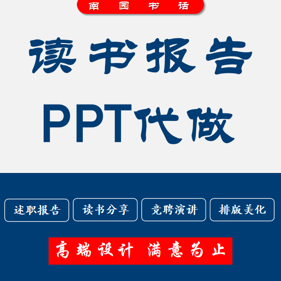 读书分享PPT制作代做代写读书报告心得笔记总结述职演讲文案撰写 - 图0