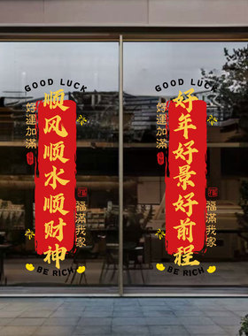 创意新年对联式玻璃静电UV广告商装饰公司装饰门橱窗推拉门贴纸