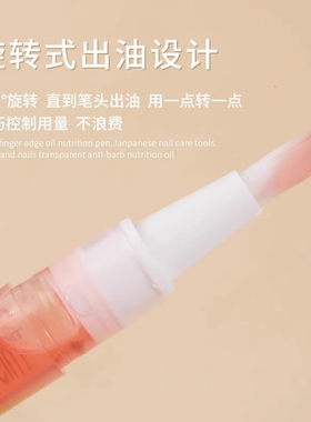 美甲营养笔指甲油笔防倒刺护理液