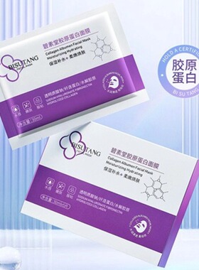 碧素堂胶原蛋白面膜抗皱紧致