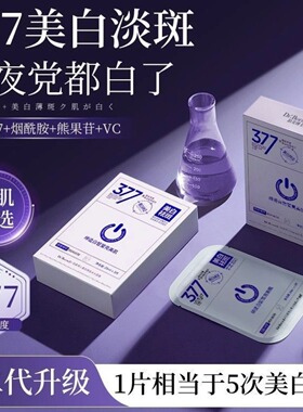 377美白淡斑面膜烟酰胺补水黄暗