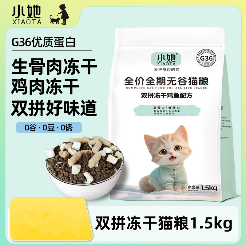 小她多拼冻干猫粮高蛋白全价猫咪鲜肉粮试吃美毛易消化