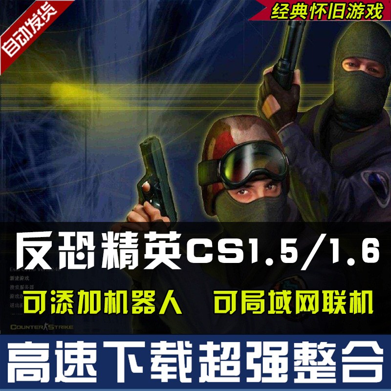 反恐精英CS1.5CS1.6中文版PC电脑单机射击类游戏有机器人可局域网-图2