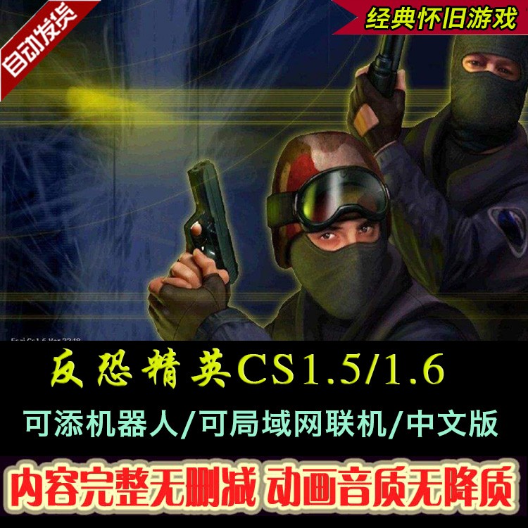 反恐精英CS1.5CS1.6中文版PC电脑单机射击类游戏有机器人可局域网-图3