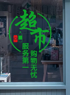 超市便利店商店贴纸贴画玻璃门
