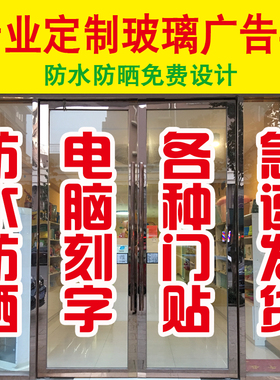 定制广告文字贴店铺橱窗玻璃门贴纸腰线防撞贴即时贴电脑刻字自粘