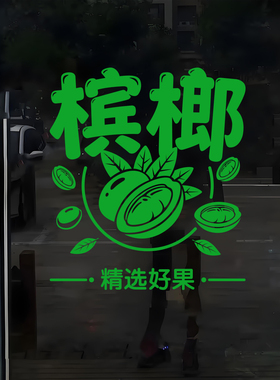 槟榔镂空自粘防水玻璃橱窗墙贴纸