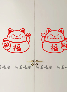 窗户玻璃门招财猫福字贴纸防撞贴