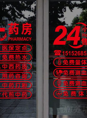 药店药房中医诊所门诊标识贴纸