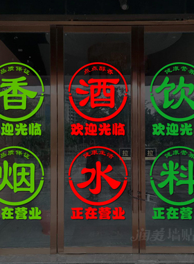 贴纸香烟酒水饮料便利店超市