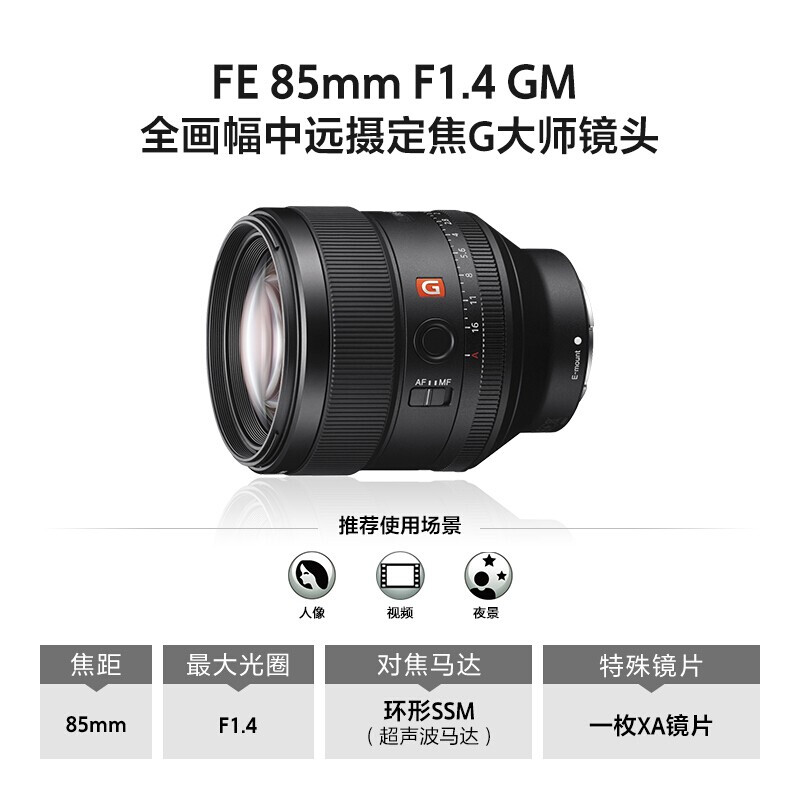 索尼FE 85mm F1.4 GM全画幅中远摄大光圈定焦G大师镜头SEL85F14GM - 图0