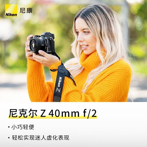 Nikon/尼康Z 40mm f2口全画幅微单镜头Z40mm F2全新正品 - 图0