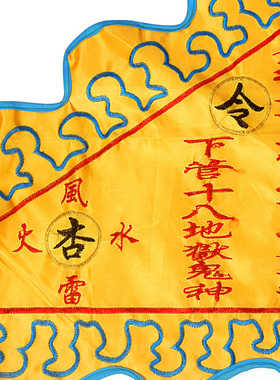 道家用品插旗风火雷水杏黄旗玉皇令旗