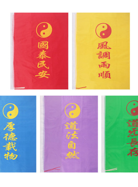 道士用品旗帜五种颜色一套5面