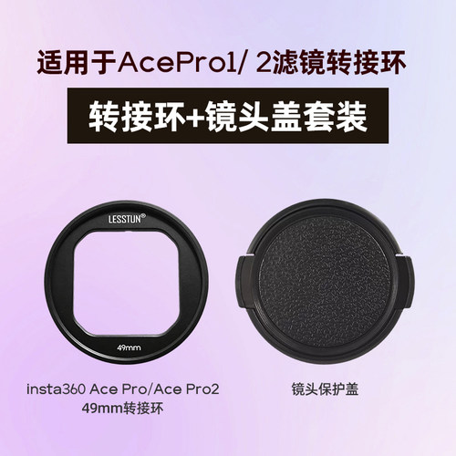 徕盾 适用影石insta 360 ace pro1/2代转接环UV偏振微距柔光滤镜 - 图1