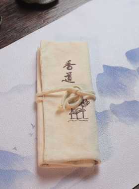 寻香香道布袋收纳简洁