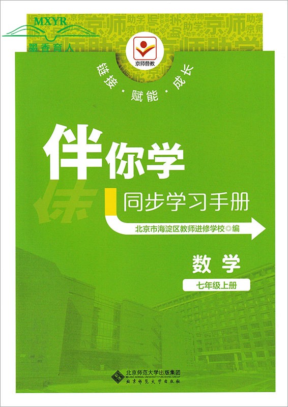 2023秋 伴你学同步学习手册 七年级上册 数学 人教版RJ 初一7年级上  海淀名师伴你学同步学练测 数学北京师范大学出版社 - 图3