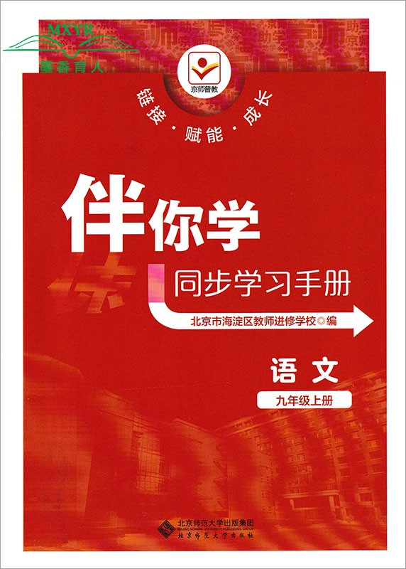 （科目任意选）2024 伴你学同步学习手册九年级上下册语文数学英语物理化学历史道德与法治 初三9年级原海淀名师伴你学同步学练测 - 图0