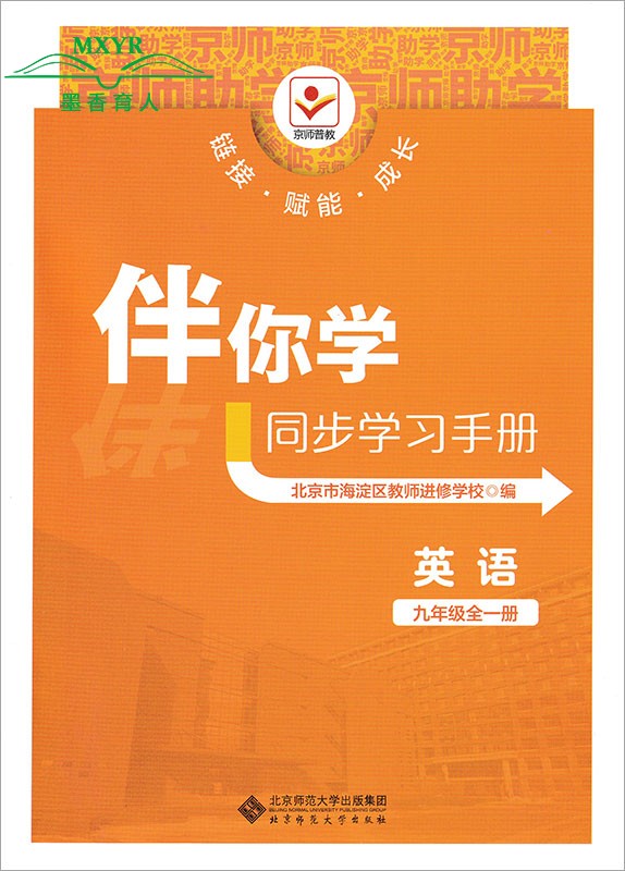 （科目任意选）2024 伴你学同步学习手册九年级上下册语文数学英语物理化学历史道德与法治 初三9年级原海淀名师伴你学同步学练测 - 图2