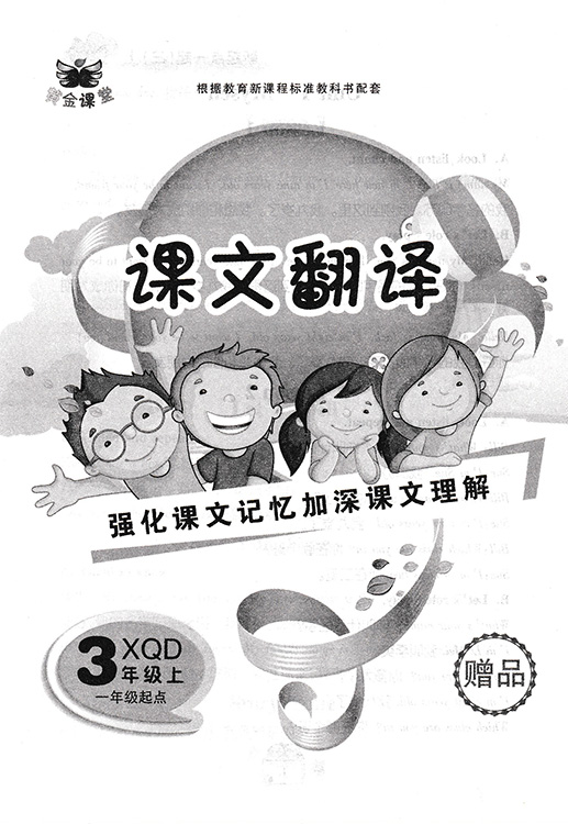 黄金课堂 小学英语课课练与单元检测 三年级 上 人教新起点 XQD 升级版 小学英语3年级上册 RJ新起点 一年级起点同步练习册 - 图1