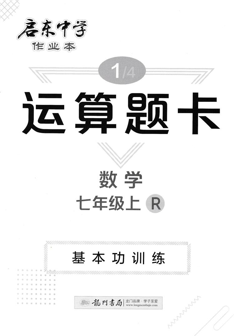 21秋启东中学作业本七年级数学上册r 人教版启东初中7年级初一数学 上练习册同步篇含答案检测卷龙门书局怎么样 多少钱 功效与作用 价格 好不好 说明书 效果 购物精选网 21秋启东中学作业本七年级数学上册r 人教版启东初中7年级初一数学 上练习册同步篇含答案检测卷龙门书局怎么样 多少钱 功效与作用 价格 好不好 说明书 效果 购物精选网