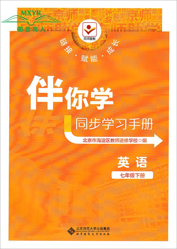 2024春 伴你学同步学习手册 七年级下册 英语  初中7年级初一英语下（原海淀名师伴你学 同步学练测） 北京师范大学出版社 - 图0