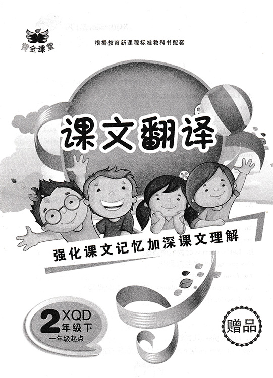 黄金课堂 小学英语课课练与单元检测 二年级 下 新起点一起 XQD 升级版 小学英语2年级下册人教版新起点 一年级起点同步练习册 - 图2