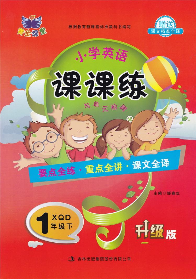 黄金课堂 小学英语课课练与单元检测 一年级 下 新起点一起 XQD 升级版 小学英语1年级下册人教版新起点 一年级起点同步练习册 - 图0