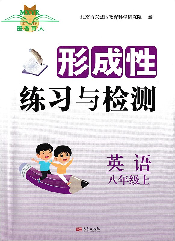 （自选）2023秋东城区 形成性练习与检测八年级上册语文数学英语物理地理生物历史道德与法治 北京市东城区 8年级上册英外研地中图 - 图2