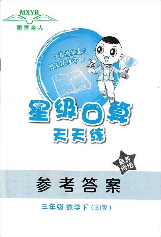 2024春 星级口算天天练 三年级 数学 下 BJ 北京版 小学数学3年级下册北京课改版 同步口算练习册口算题卡速算心算 荣德基小学系列 - 图2