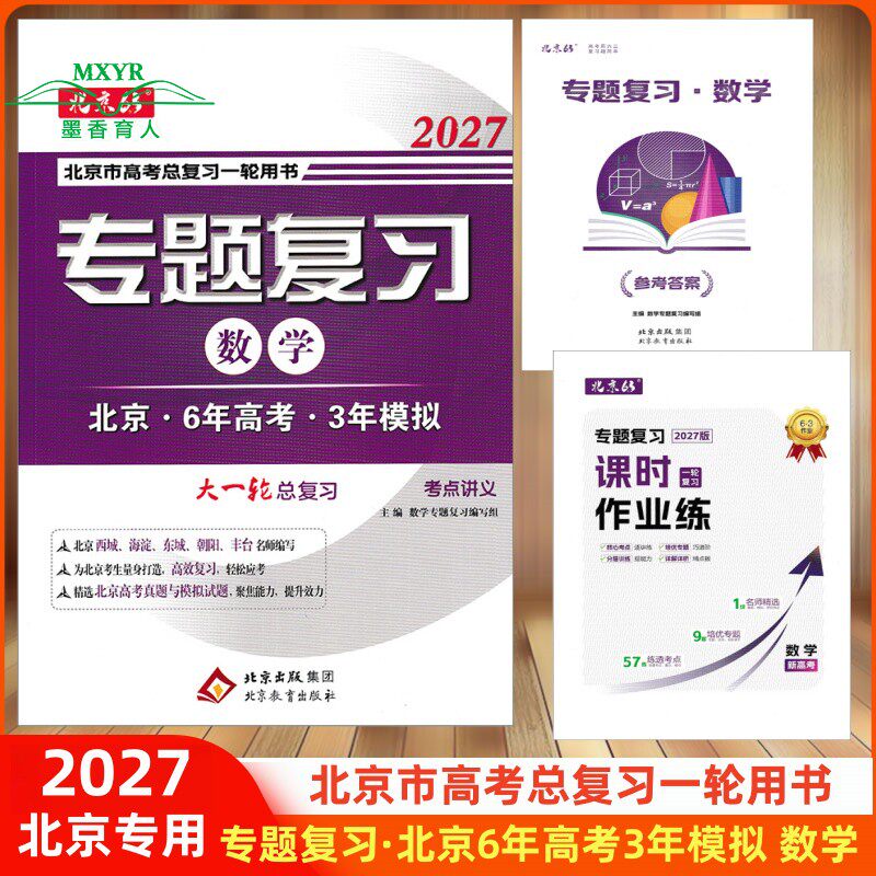 (科目任选)2026 北京6年高考3年模拟专题复习语文数学英语北京市高考总复习用书六年高考三年模拟北京专用63高考