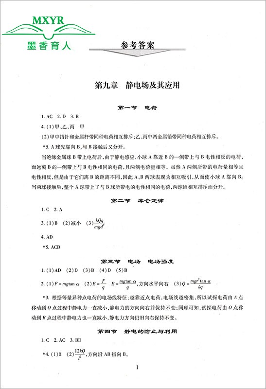 2023秋伴你学同步学习手册高中物理必修第三册物理必修3海淀名师伴你学同步学练测北京市海淀区教师进修学校编-图2