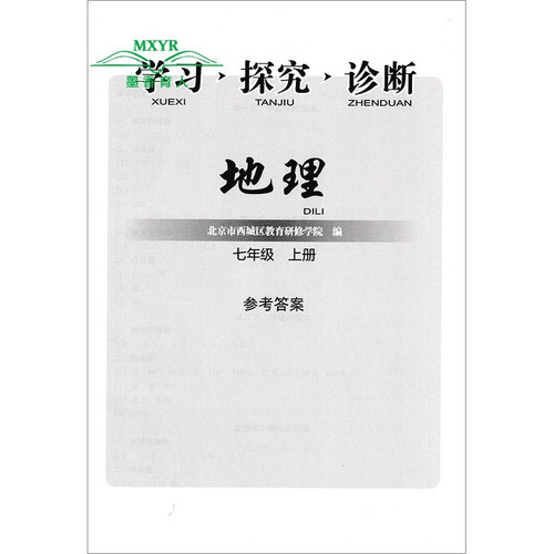 2026秋  北京西城 学习探究诊断 地理 七年级 上册 第17版 学探诊 7七年级初一地理上 北京市西城区教育研修学院编 - 图1