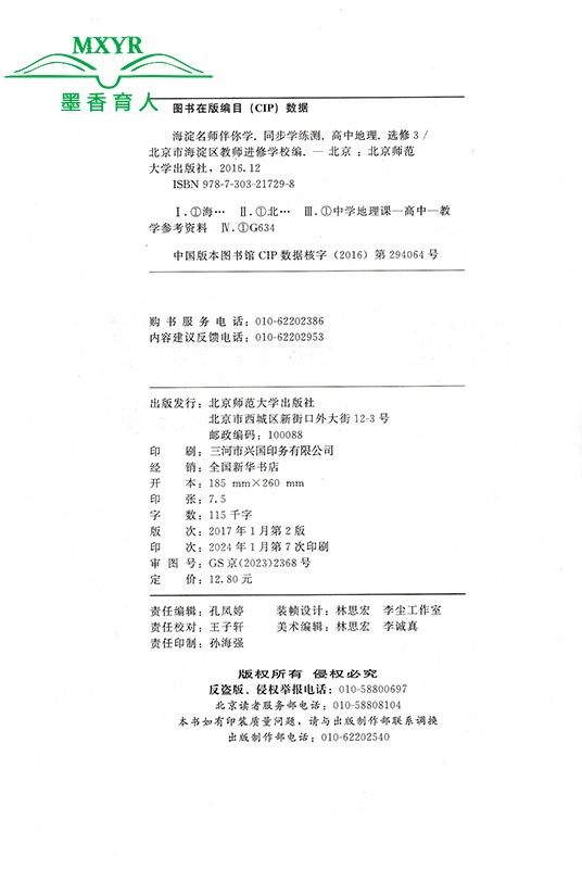 2024春 海淀名师伴你学同步学练测 高中地理选修3 （适用选择性必修3资源、环境与国家安全 )北京师范大学出版社 - 图1